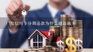 广发信用卡分期还款为什么越还越多