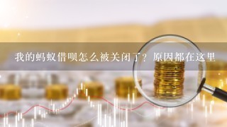 我的蚂蚁借呗怎么被关闭了？原因都在这里