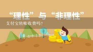 支付宝转账收费吗？