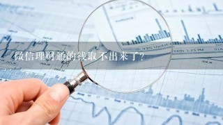 微信理财通的钱取不出来了？