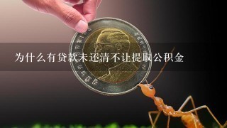 为什么有贷款未还清不让提取公积金