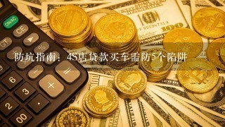 防坑指南：4S店贷款买车需防5个陷阱