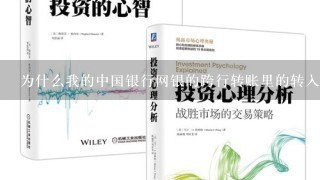 为什么我的中国银行网银的跨行转账里的转入账户所属银行打开是空白网页