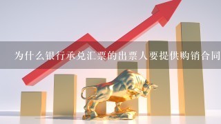 为什么银行承兑汇票的出票人要提供购销合同