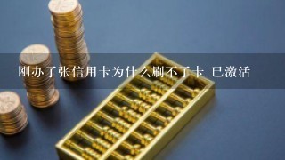 刚办了张信用卡为什么刷不了卡 已激活