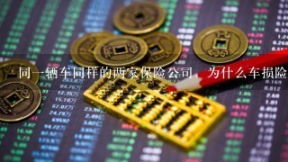 同一辆车同样的两家保险公司，为什么车损险跟盗抢险保额不一样？