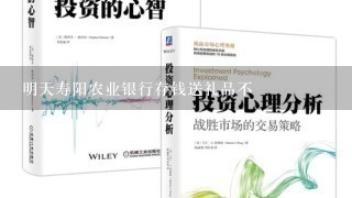 明天寿阳农业银行存钱送礼品不