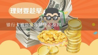 银行卡被公安冻结什么原因