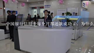 中国银行信用卡每个月都还款成功了，为什么从app上