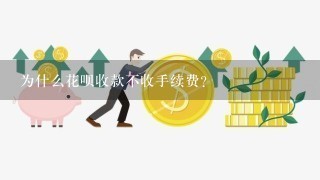 为什么花呗收款不收手续费？