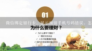 微信绑定银行卡，显示预留手机号码错误，怎么办？