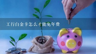 工行白金卡怎么才能免年费