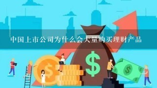 中国上市公司为什么会大量购买理财产品