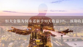 恒大金服为何承诺新手90天收益10%，预期收益却3%都不到，附图，投资500