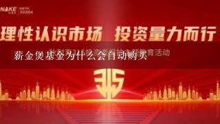 薪金煲基金为什么会自动购买