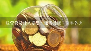 经营贷是什么意思？通俗易懂，利率多少