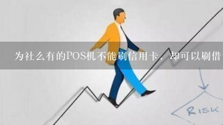 为社么有的POS机不能刷信用卡，却可以刷借记卡