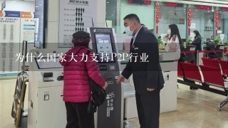 为什么国家大力支持P2P行业