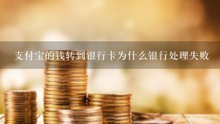 支付宝的钱转到银行卡为什么银行处理失败