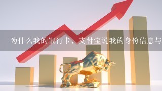 为什么我的银行卡，支付宝说我的身份信息与银行不一