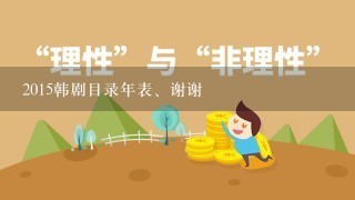 2015韩剧目录年表、谢谢