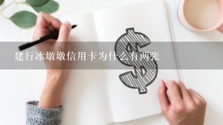 建行冰墩墩信用卡为什么有两张