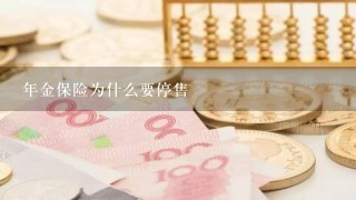 年金保险为什么要停售