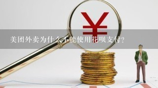 美团外卖为什么不能使用花呗支付？