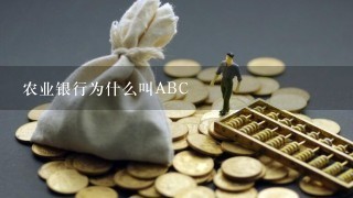 农业银行为什么叫ABC