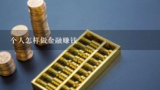 个人怎样做金融赚钱