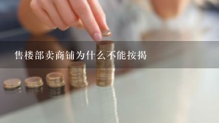 售楼部卖商铺为什么不能按揭