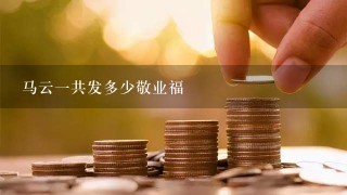 马云一共发多少敬业福