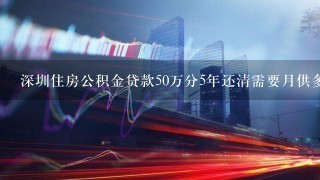 深圳住房公积金贷款50万分5年还清需要月供多少