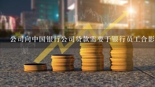 公司向中国银行公司贷款需要于银行员工合影吗?