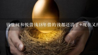 钱盆网和悦借钱18年借的钱都还清了+现在又给我打电话说没有还清