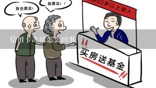 信用卡冻结怎么回事