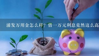 浦发万用金怎么样？借一万元利息竟然这么高！