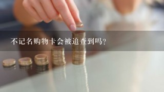 不记名购物卡会被追查到吗?