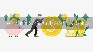 为什么我的支付宝芝麻信用积分一开始才550？