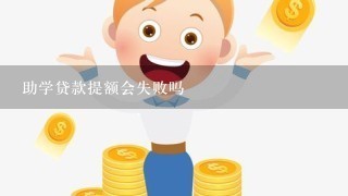 助学贷款提额会失败吗