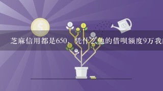 芝麻信用都是650，凭什么他的借呗额度9万我的才3000