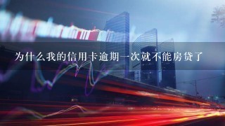 为什么我的信用卡逾期一次就不能房贷了