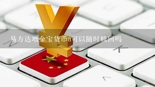 易方达增金宝货币a可以随时赎回吗