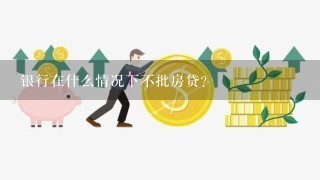 银行在什么情况下不批房贷？