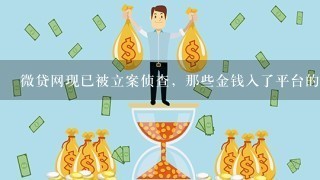 微贷网现已被立案侦查，那些金钱入了平台的人该怎么