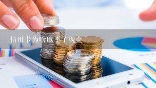 信用卡为啥取不了现金