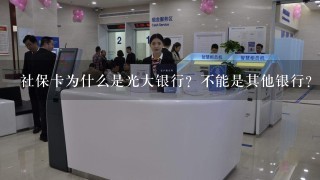 社保卡为什么是光大银行？不能是其他银行？