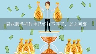 同花顺手机软件已经打不开了，怎么回事