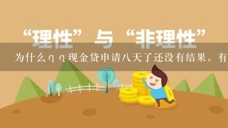 为什么ｑｑ现金贷申请八天了还没有结果，有没有申请过的，给我说一下，谢谢