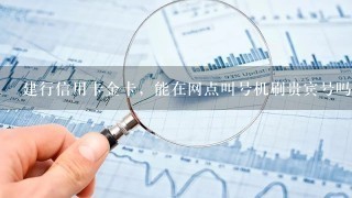 建行信用卡金卡，能在网点叫号机刷贵宾号吗